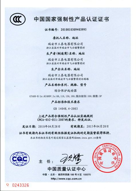 瑞安市工泰電器有限公司2010年4月28日3C認(rèn)證GT400-B系列綜合保護(hù)起動(dòng)器已通過(guò)！.jpg